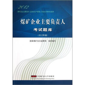 2012煤矿企业主要负责人生产管理人员安全资格考试题库：煤矿企业主要负责人考试题库（2012年版）