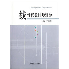线性代数同步辅导