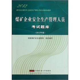 2012煤矿企业主要负责人安全生产管理人员资格考试题库：煤矿企业安全生产管理人员考试题库（2012年版）