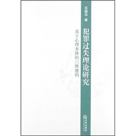 犯罪过失理论研究：基于心理本体的三维建构