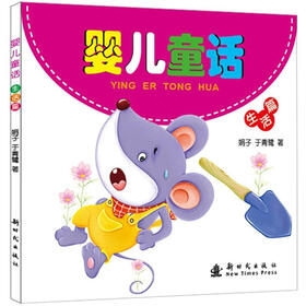 婴儿童话：生活篇