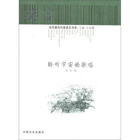 当代著名作家美文书系：聆听宇宙的歌唱