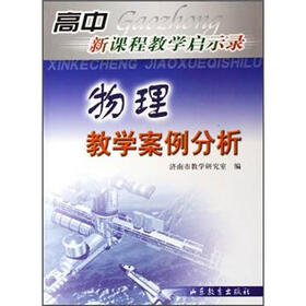 《物理教学案例分析》(济南市教学研究室)