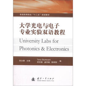 普通高等院校“十二五”规划教材：大学光电与电子专业实验双语教程