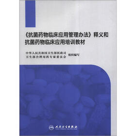 《抗菌药物临床应用管理办法》释义和抗菌药物临床应用培训教材