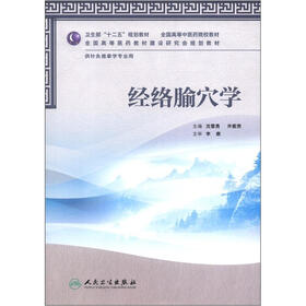 卫生部“十二五”规划教材：经络腧穴学（附CD-ROM光盘1张）