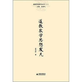 道教科学研究丛书（1）：道教农学思想发凡