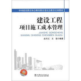 中国建设教育协会继续教育委员会推荐培训教材:建设工程项目施工成本管理
