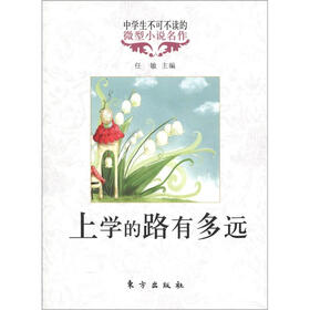 中学生不可不读的微型小说名作：上学的路有多远