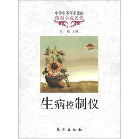 中学生不可不读的微型小说名作：生病控制仪