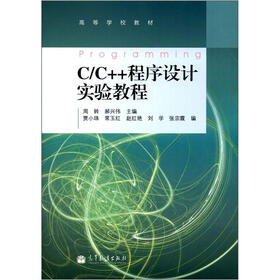高等学校教材：C/C++程序设计实验教程