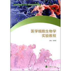 普通高等教育“十一五”国家级规划教材配套用书：医学细胞生物学实验教程