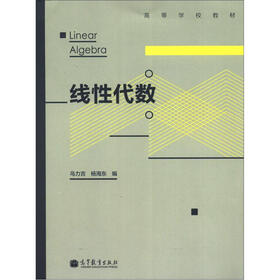 高等学校教材：线性代数