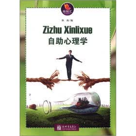 微知汇系列：自助心理学