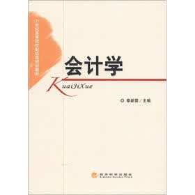 21世纪高等学校财经类规划教材：会计学