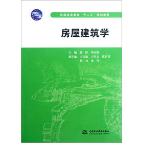 普通高等教育“十二”五规划教材：房屋建筑学