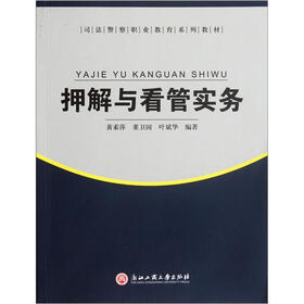 司法警察职业教育系列教材：押解与看管实务