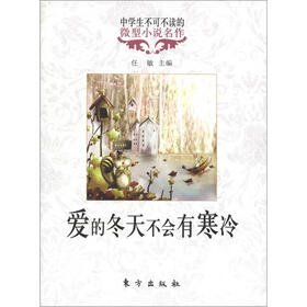 中学生不可不读的微型小说名作：爱的冬天不会寒冷