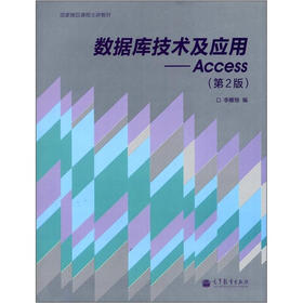 国家精品课程主讲教材·数据库技术及应用：Access（第2版）