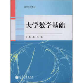 高等学校教材：大学数学基础