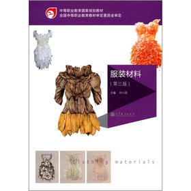 中等职业教育国家规划教材：服装材料（第3版）（附学习卡1张）