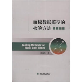 面板数据模型的检验方法