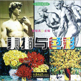 高等教育规划教材：素描与色彩