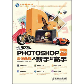 Photoshop CS6图像处理从新手到高手（中文版）（附DVD光盘1张）
