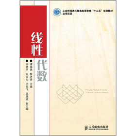 工业和信息化普通高等教育“十二五”规划教材立项项目：线性代数