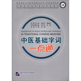 中国政府奖学金生专用教材：中医基础字词一点通（附MP3光盘1张）