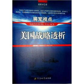 将军视点：美国战略透析