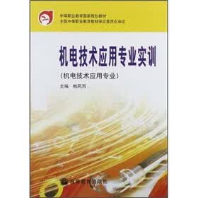 中等职业教育国家规划教材：机电技术应用专业实训