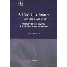 人类学语境中的言语研究：言语研究范式转换与整合