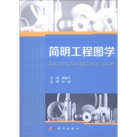 简明工程图学