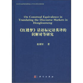 《红楼梦》话语标记语英译的识解对等研究