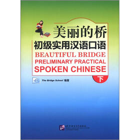 美丽的桥：初级实用汉语口语下（附光盘1张）