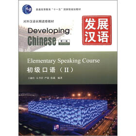 发展汉语初级口语（第2版）2（含1MP3）