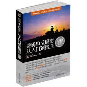 数码单反摄影从入门到精通（超值白金版）（全彩）