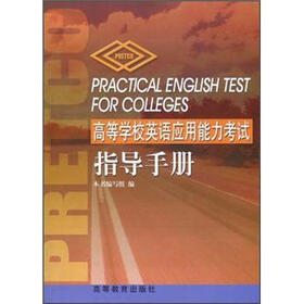 高等学校英语应用能力考试指导手册（附录音带2盒）