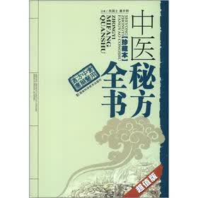 实用中医方药丛书:中医秘方全书(正藏本)(超值版)