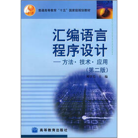 汇编语言程序设计：方法·技术·应用（第2版）
