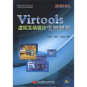 国家制造业信息化三维CAD认证规划教材：Virtools虚拟互动设计实例解析（附DVD-ROM光盘1张）