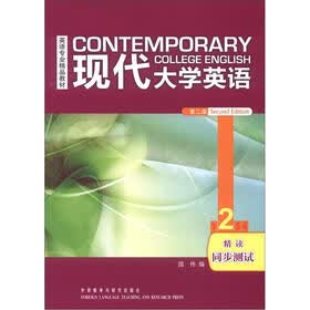 英语专业精品教材：现代大学英语（第2版）（精读2同步测试）