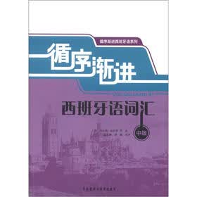 秩序渐进西班牙语系列：循序渐进西班牙语词汇（中级）