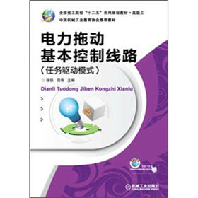 中国机械工业教育协会推荐教材：电力拖动基本控制线路（任务驱动模式）