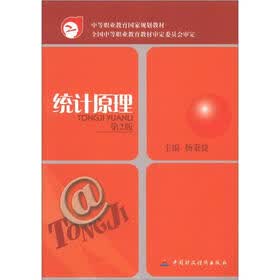 中等职业教育国家规划教材：统计原理（第2版）