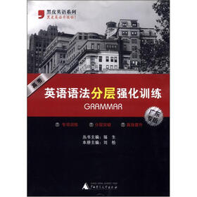黑皮英语系列:高考英语语法分层强化训练(广东专版)
