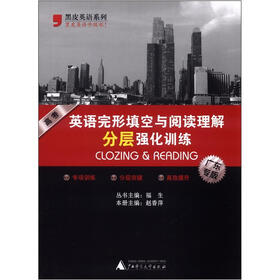 黑皮英语系列:高考英语完形填空与阅读理解分层强化训练(广东专版)