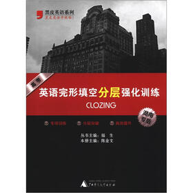 黑皮英语系列：高考英语完形填空分层强化训练（湖南专版）