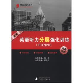 黑皮英语系列：高考英语听力分层强化训练（湖南专版）